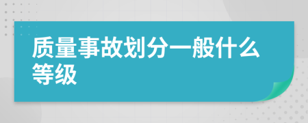 质量事故划分一般什么等级