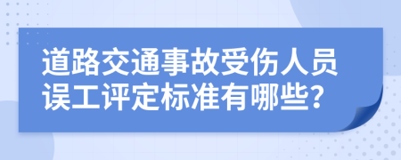道路交通事故受伤人员误工评定标准有哪些？