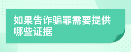 如果告诈骗罪需要提供哪些证据