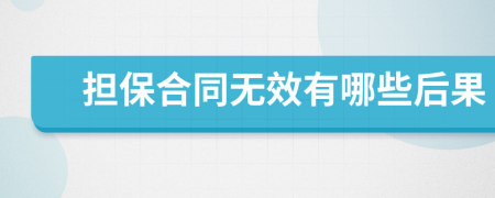 担保合同无效有哪些后果