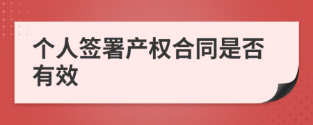 个人签署产权合同是否有效