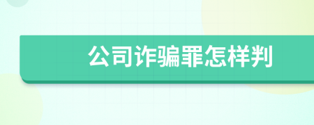 公司诈骗罪怎样判