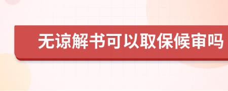 无谅解书可以取保候审吗