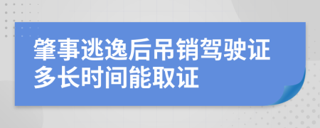 肇事逃逸后吊销驾驶证多长时间能取证