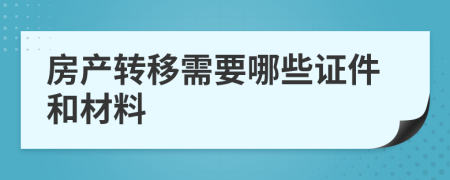 房产转移需要哪些证件和材料