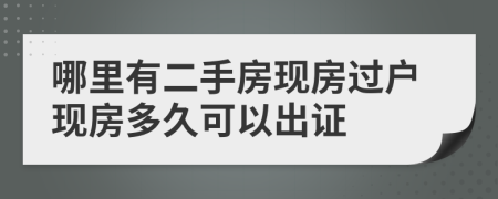 哪里有二手房现房过户现房多久可以出证