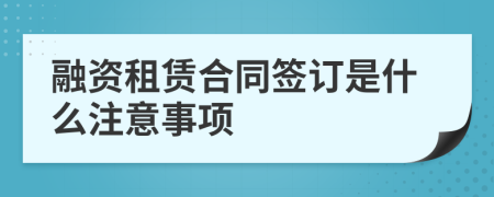 融资租赁合同签订是什么注意事项