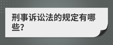 刑事诉讼法的规定有哪些？