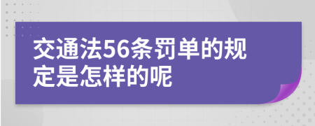 交通法56条罚单的规定是怎样的呢