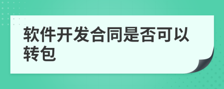 软件开发合同是否可以转包