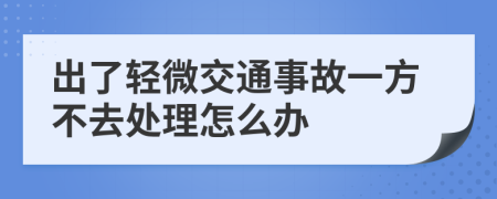 出了轻微交通事故一方不去处理怎么办