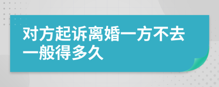 对方起诉离婚一方不去一般得多久