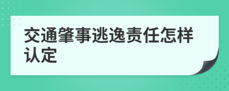 交通肇事逃逸责任怎样认定