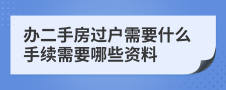 办二手房过户需要什么手续需要哪些资料