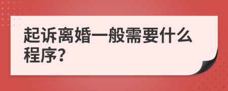 起诉离婚一般需要什么程序？