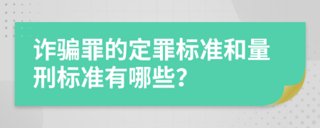 诈骗罪的定罪标准和量刑标准有哪些？