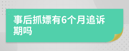 事后抓嫖有6个月追诉期吗