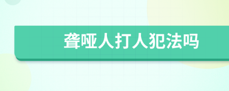 聋哑人打人犯法吗