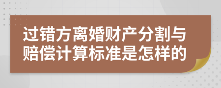 过错方离婚财产分割与赔偿计算标准是怎样的