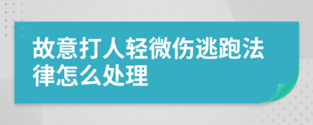 故意打人轻微伤逃跑法律怎么处理