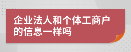 企业法人和个体工商户的信息一样吗