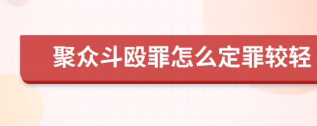 聚众斗殴罪怎么定罪较轻