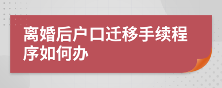 离婚后户口迁移手续程序如何办