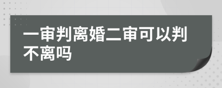 一审判离婚二审可以判不离吗