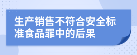 生产销售不符合安全标准食品罪中的后果