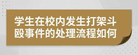 学生在校内发生打架斗殴事件的处理流程如何