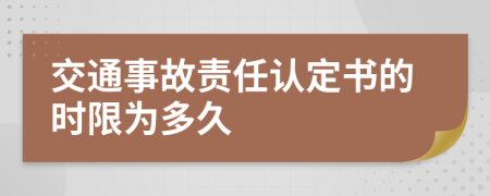 交通事故责任认定书的时限为多久