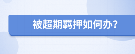 被超期羁押如何办？