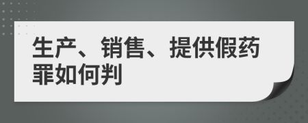 生产、销售、提供假药罪如何判