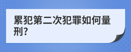 累犯第二次犯罪如何量刑?