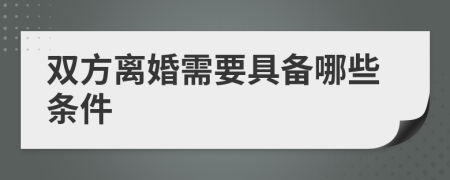 双方离婚需要具备哪些条件