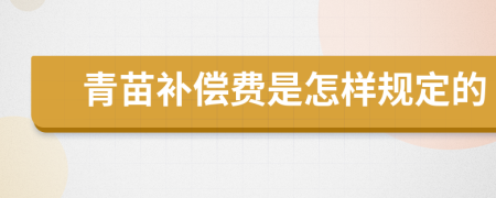 青苗补偿费是怎样规定的