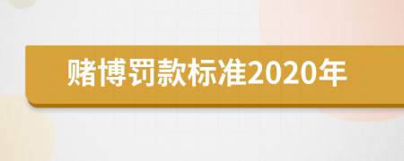 赌博罚款标准2020年