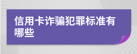 信用卡诈骗犯罪标准有哪些