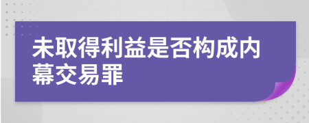 未取得利益是否构成内幕交易罪