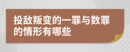 投敌叛变的一罪与数罪的情形有哪些