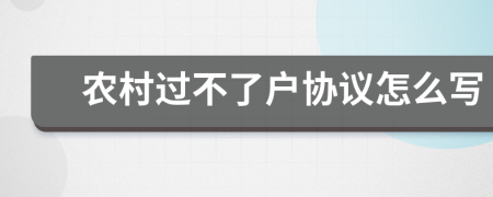 农村过不了户协议怎么写