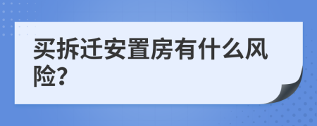 买拆迁安置房有什么风险？