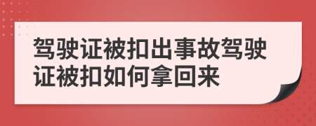 驾驶证被扣出事故驾驶证被扣如何拿回来