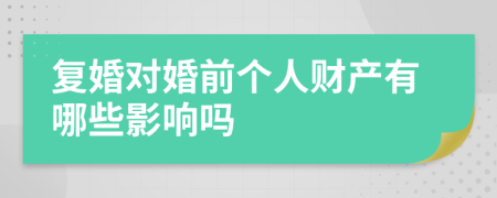 复婚对婚前个人财产有哪些影响吗