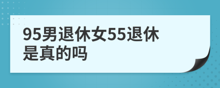 95男退休女55退休是真的吗