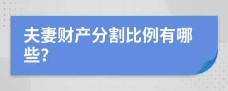 夫妻财产分割比例有哪些？