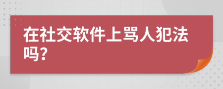 在社交软件上骂人犯法吗？