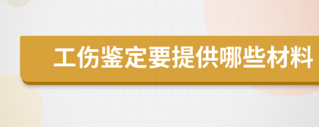 工伤鉴定要提供哪些材料