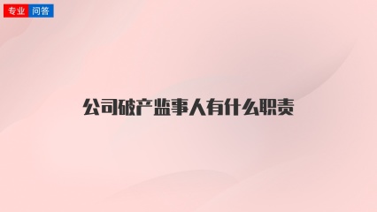 公司破产监事人有什么职责