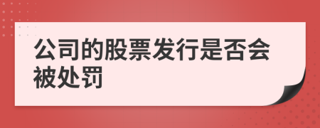 公司的股票发行是否会被处罚